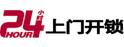 枣庄24小时锁行
